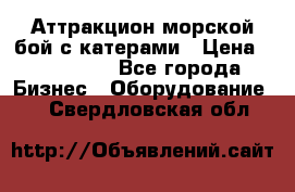 Аттракцион морской бой с катерами › Цена ­ 148 900 - Все города Бизнес » Оборудование   . Свердловская обл.